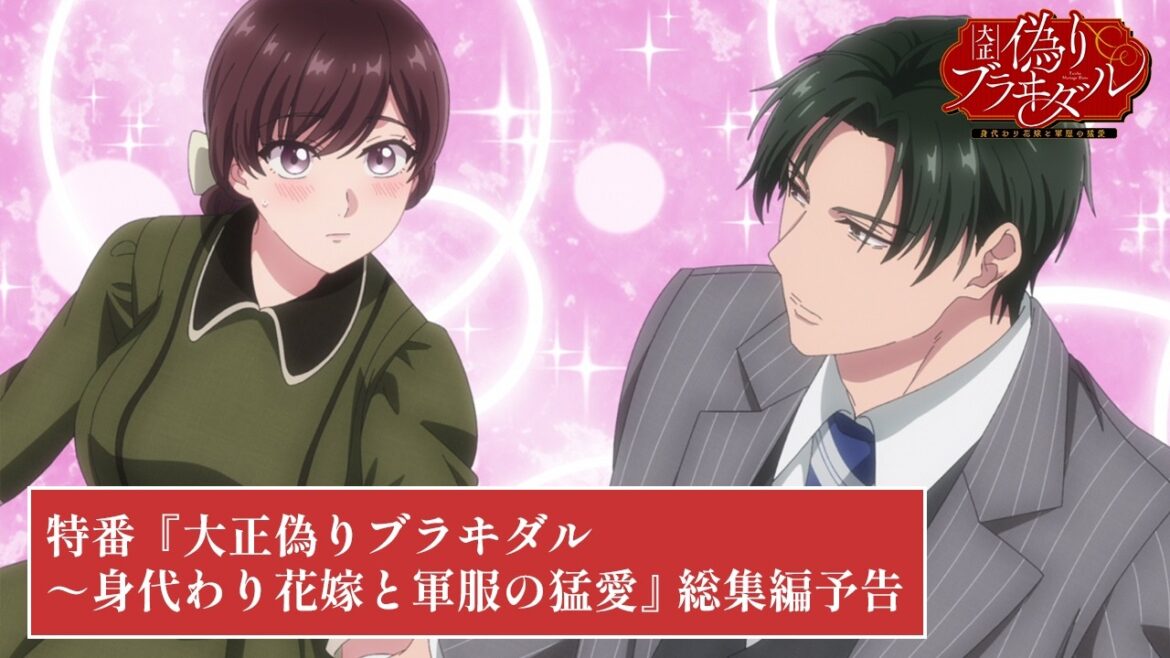 TVアニメ【大正偽りブラヰダル~身代わり花嫁と軍服の猛愛】特番「『大正偽りブラヰダル~身代わり花嫁と軍服の猛愛』総集編」予告 TVアニメ【大正偽りブラヰダル~身代わり花嫁と軍服の猛愛】特番「『大正偽りブラヰダル~身代わり花嫁と軍服の猛愛』総集編」予告