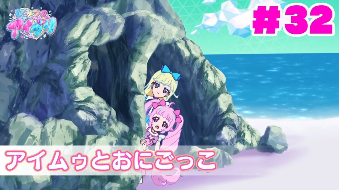【見逃し配信📺】【アニメ】『ひみつのアイプリ』第32話:アイムゥとおにごっこ 【見逃し配信📺】【アニメ】『ひみつのアイプリ』第32話:アイムゥとおにごっこ
