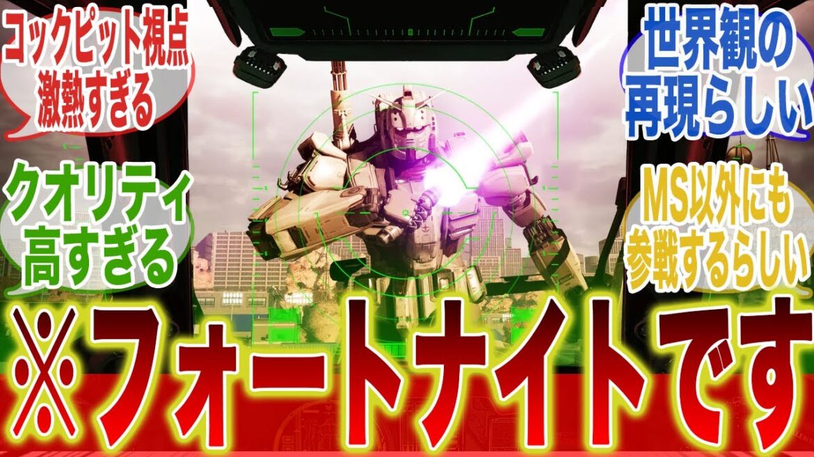 復讐のレクイエムがゲーム化することが判明したぞ！に対するみんなの反応集【機動戦士ガンダム】【復讐のレクイエム】【反応集】【ガンダム反応集】【フォートナイト】【最新情報】【ガンダムEX】【ガンダム】