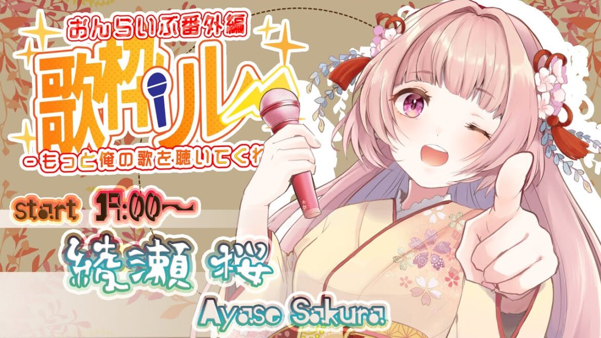 🌸おんらいぶ!番外編 歌枠リレー✨楽しんでいってください🎶【女性VTuber/綾瀬桜】 #karaoke #singing #おんらいぶ番外編 #歌枠リレー 🌸おんらいぶ!番外編 歌枠リレー✨楽しんでいってください🎶【女性VTuber/綾瀬桜】 #karaoke #singing #おんらいぶ番外編 #歌枠リレー