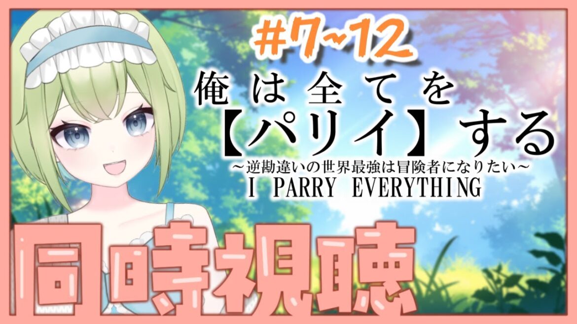 【🎬同時視聴/#初見歓迎 】「俺は全てを【パリイ】する」#7~を一緒に観よう!【みお/Vtuber】 【🎬同時視聴/#初見歓迎 】「俺は全てを【パリイ】する」#7~を一緒に観よう!【みお/Vtuber】
