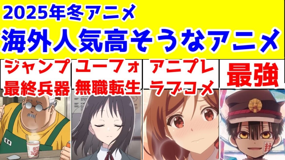 【海外人気】2025年冬アニメ人気出そうなアニメ事前考察【花子くん・花修羅・サカモトデイズ・クラ婚・ギルます・アンメモ・100カノ・もめんたりーリリィ・ハニレモ・DrSTONE・薬屋・わた婚・俺レベ】