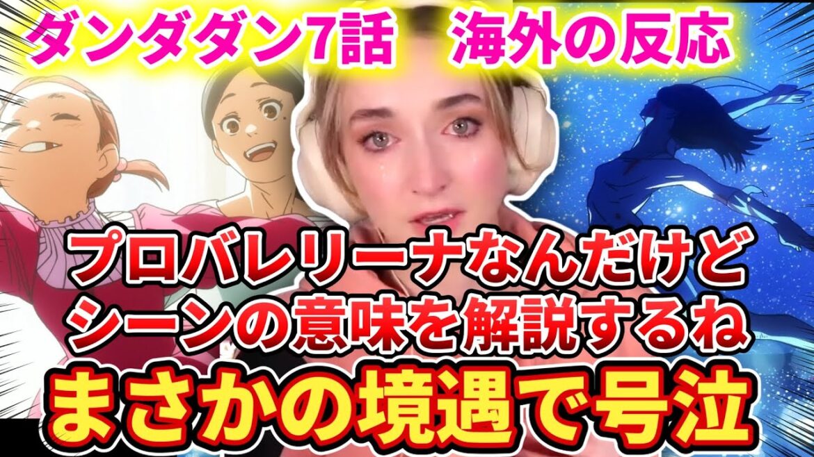 【ダンダダン7話】現バレリーナのネキが同じ境遇で大号泣【海外の反応】 【ダンダダン7話】現バレリーナのネキが同じ境遇で大号泣【海外の反応】