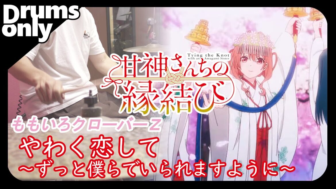 やわく恋して ～ずっと僕らでいられますように～ - ももいろクローバーZ 叩いてみた ドラムのみ