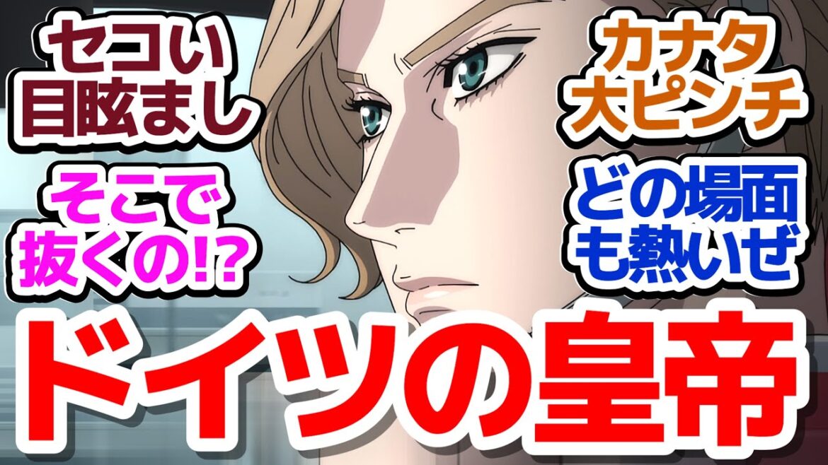 【MFゴースト 19話】強すぎるベッケンバウアー、これが皇帝たる所以だ！『MFゴースト 2nd Season』第19話反応集＆個人的感想【反応/感想/アニメ/X/考察】