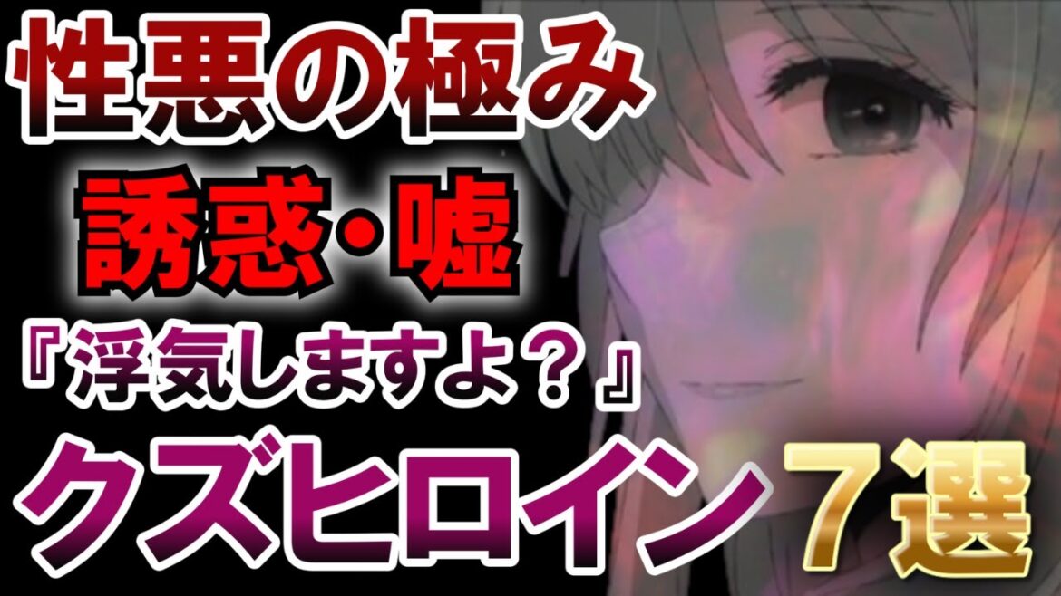 【胸糞】浮気、裏切り当たり前 アニメ史上最悪なクズヒロイン7選#アニメ #ゆっくり解説 #盾の勇者の成り上がり #ガンダムseed #スクールデイズ #hotd #聲の形 #anime #クズの本懐 【胸糞】浮気、裏切り当たり前 アニメ史上最悪なクズヒロイン7選#アニメ #ゆっくり解説 #盾の勇者の成り上がり #ガンダムseed #スクールデイズ #hotd #聲の形 #anime #クズの本懐