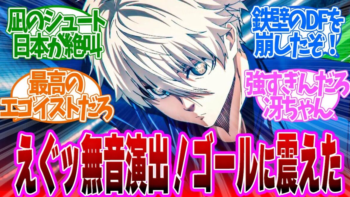 【 ブルーロック 31話 】凪が魅せた！場面をひっくり返す天才的ゴール第３１話の読者の反応集【 アニメ 2期 VS. U-20 JAPAN 】