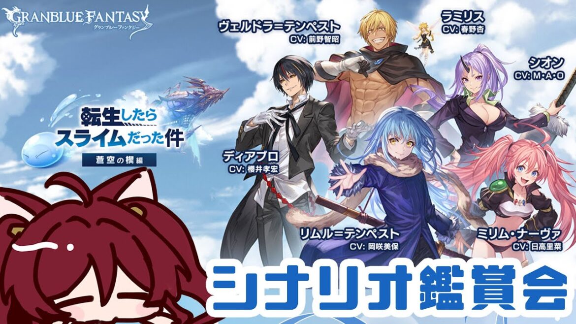 【グラブル】転生したらスライムだった件 蒼空の楔編 シナリオ鑑賞会【水葉】