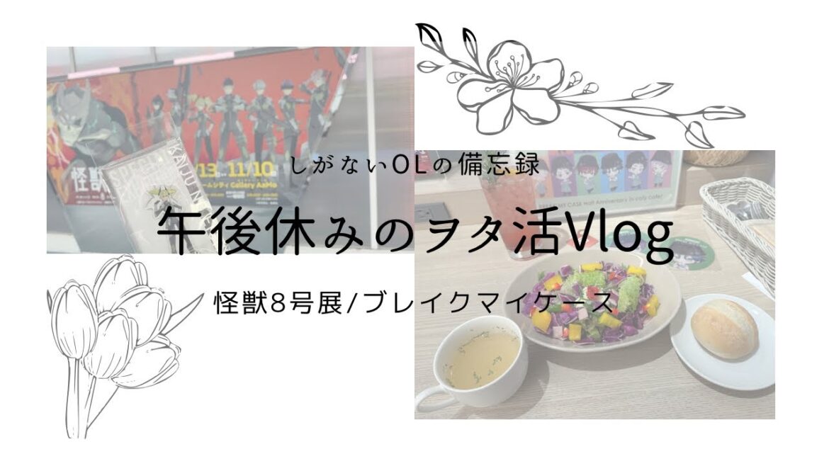 【Vlog】午後休みでオタ活｜怪獣8号展、ブレイクマイケース、ブレマイ、開封動画
