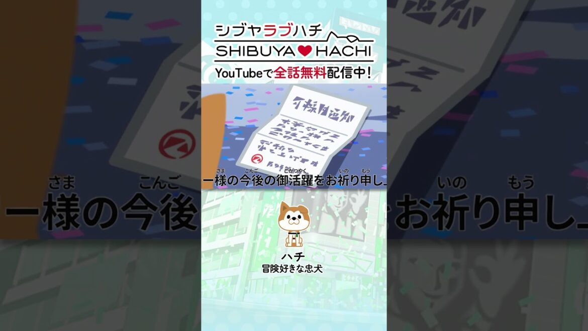 「不採用通知じゃよ」/『SHIBUYA♡HACHI』第18話より