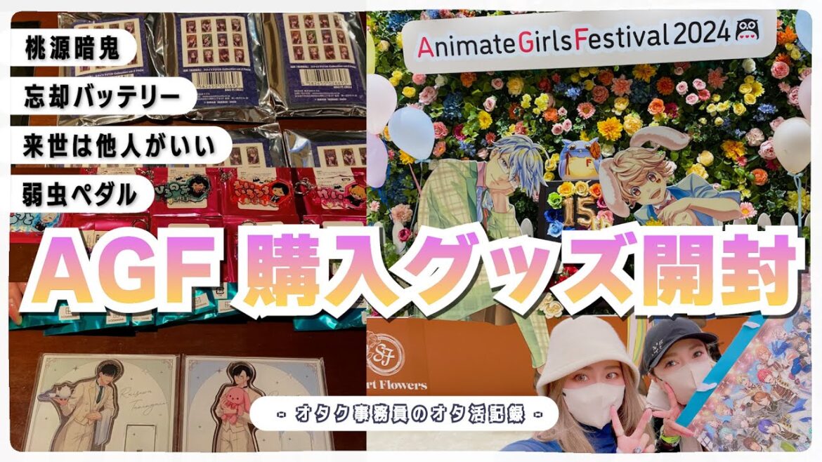 【AGF2024】アニメイトガールズフェスティバル2024へ行ってきました!|会場レポ&グッズ開封|来世は他人がいい|忘却バッテリー|桃源暗鬼|オタ活Vlog 【AGF2024】アニメイトガールズフェスティバル2024へ行ってきました!|会場レポ&グッズ開封|来世は他人がいい|忘却バッテリー|桃源暗鬼|オタ活Vlog
