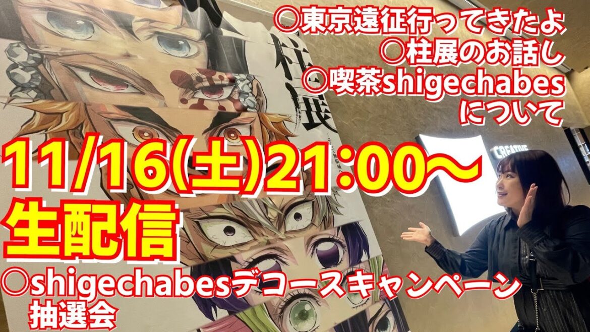 【生配信】柱展のお話。