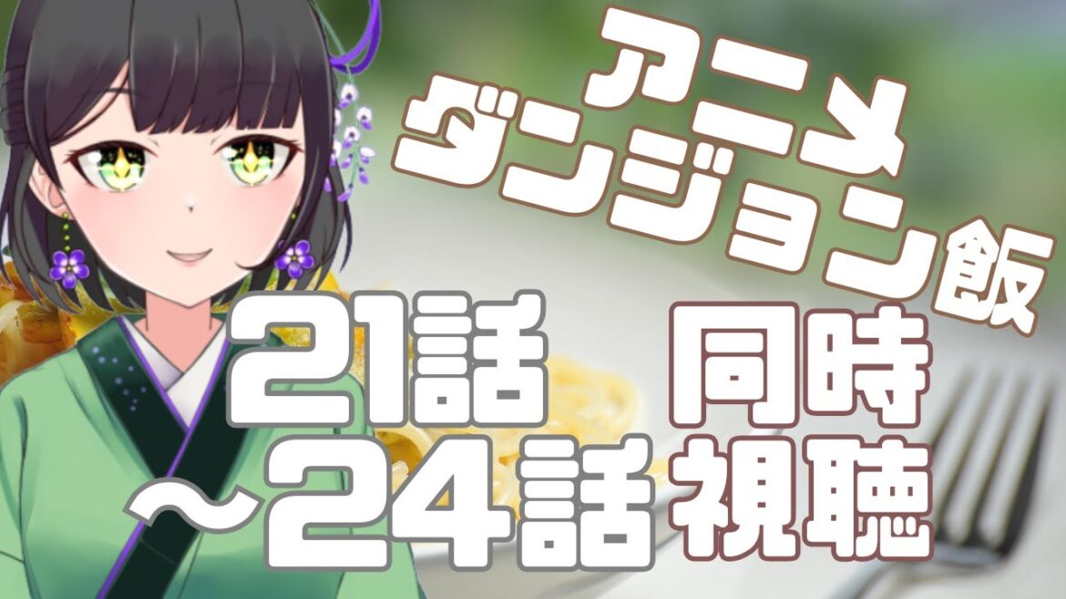 【 #同時視聴 】アニメ ダンジョン飯 21話~24話【藤喜】 【 #同時視聴 】アニメ ダンジョン飯 21話~24話【藤喜】