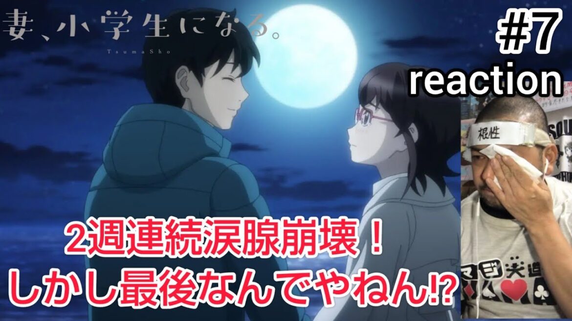 妻、小学生になる。 7話 リアクション 【2週連続涙腺崩壊！しかし最後はなんでやねん!?】 TsumaSho ep7 reaction 同時視聴 反応 #妻小学生になる