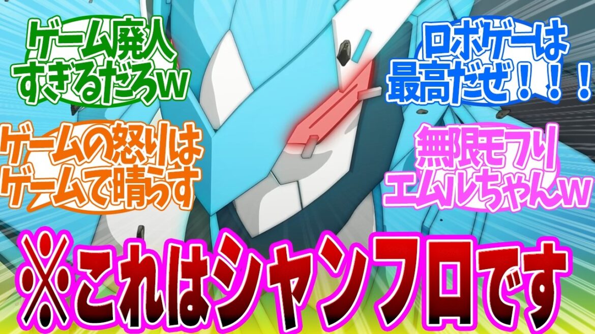 【 シャンフロ 31話 】やばい！トップゲーマーだけが持つ思考がイかれてる！神ロボゲー、ネフィリム・ホロウ編突入！第３１話の読者の反応集【 アニメ シャングリラ・フロンティア 2nd season 】