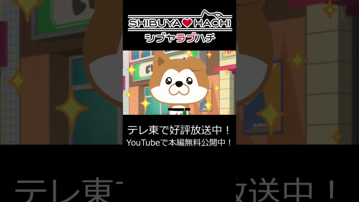【本編無料配信中！】「ハチ待つの得意！」/『SHIBUYA♡HACHI』第9話より
