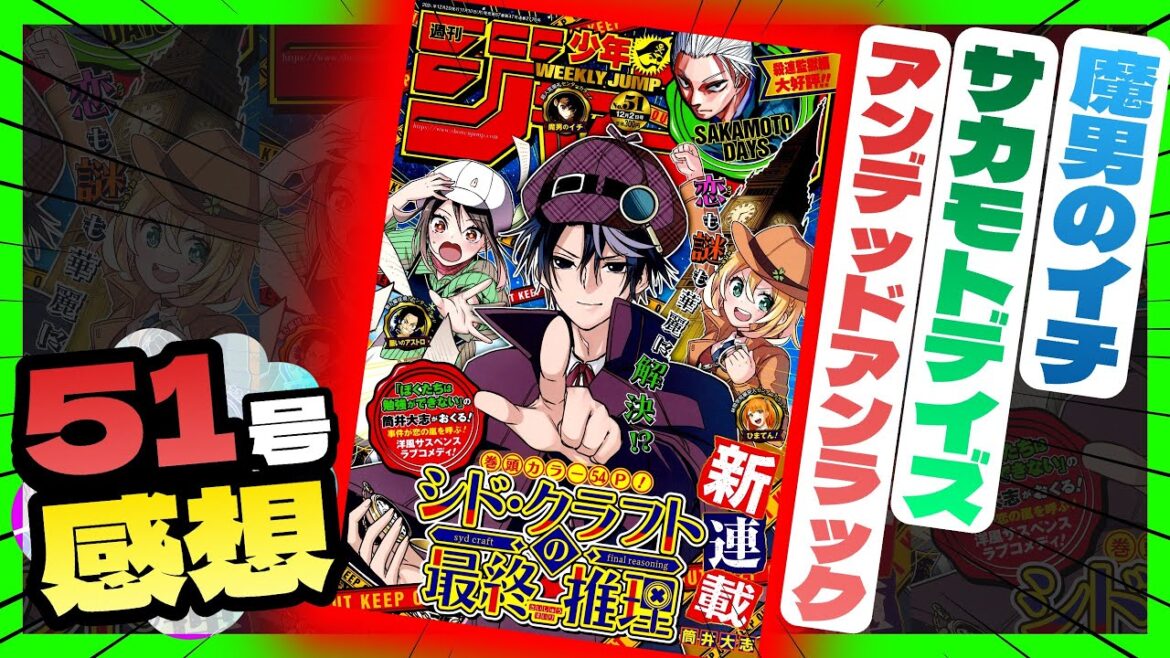 【感想】一番面白かった作品は！？【週刊少年ジャンプ51号】【サカモトデイズ、アンデッドアンラック、魔男のイチ】