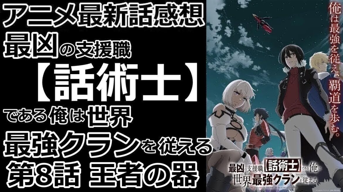 【感想】最強従え最強クランを作る【最凶の支援職【話術士】である俺は世界最強クランを従える】【レビュー】