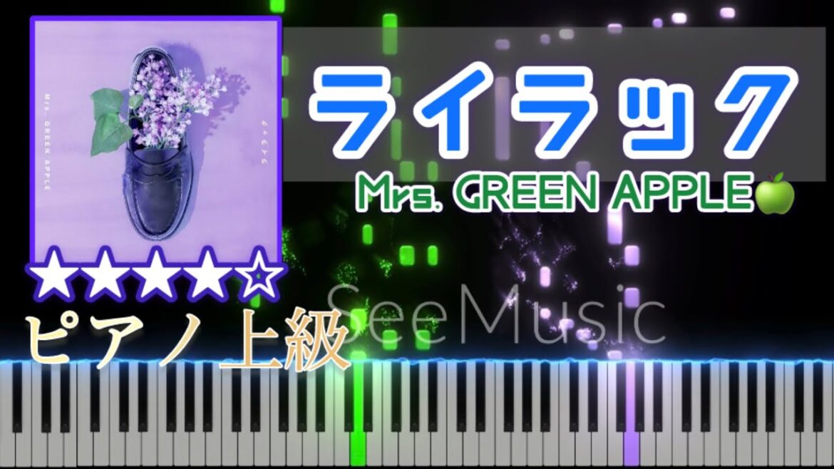 【楽譜あり】高校生が耳コピした"ライラック/Mrs.GREEN APPLE🍏"（忘却バッテリーOP）