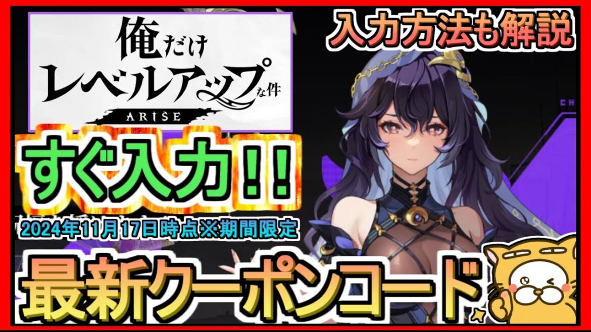 【俺アラ】クーポンコード発表 入力方法も解説 2024年11月17日時点※期間限定【俺だけレベルアップな件:ARISE】俺レべ 初のゲーム化!