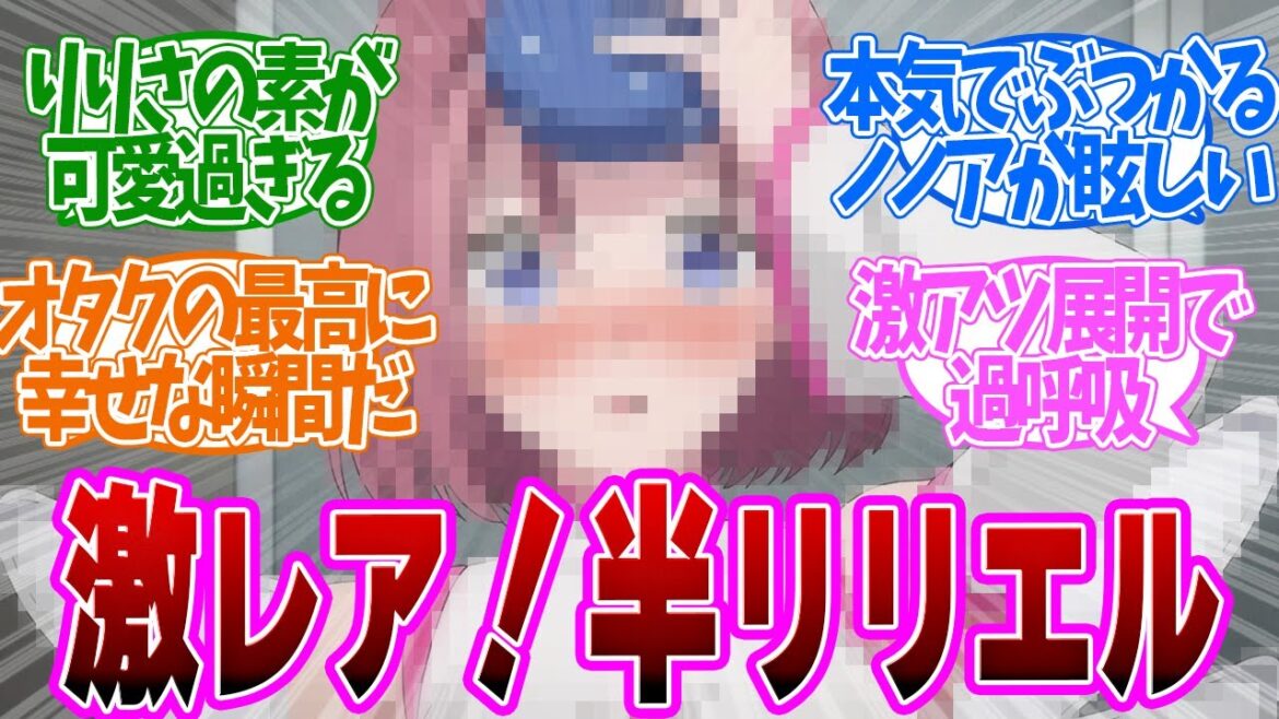 【 にごりり 21話 】絶対仲間が欲しくなる！ずっと一人だった乃愛が本気でぶつかるアツい友情！第２１話の読者の反応集【 アニメ 2.5次元の誘惑 】