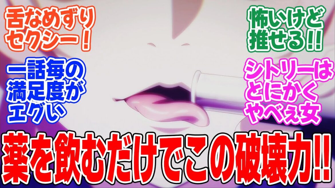 【嘆きの亡霊は引退したい】第8話!シトリーの舌なめずりがヤバすぎる!薬飲んでるだけなのに・・・【終わった頃に駆けつけたい】みんなの感想と考察まとめ【反応集】【2024年秋アニメ】 【嘆きの亡霊は引退したい】第8話!シトリーの舌なめずりがヤバすぎる!薬飲んでるだけなのに・・・【終わった頃に駆けつけたい】みんなの感想と考察まとめ【反応集】【2024年秋アニメ】