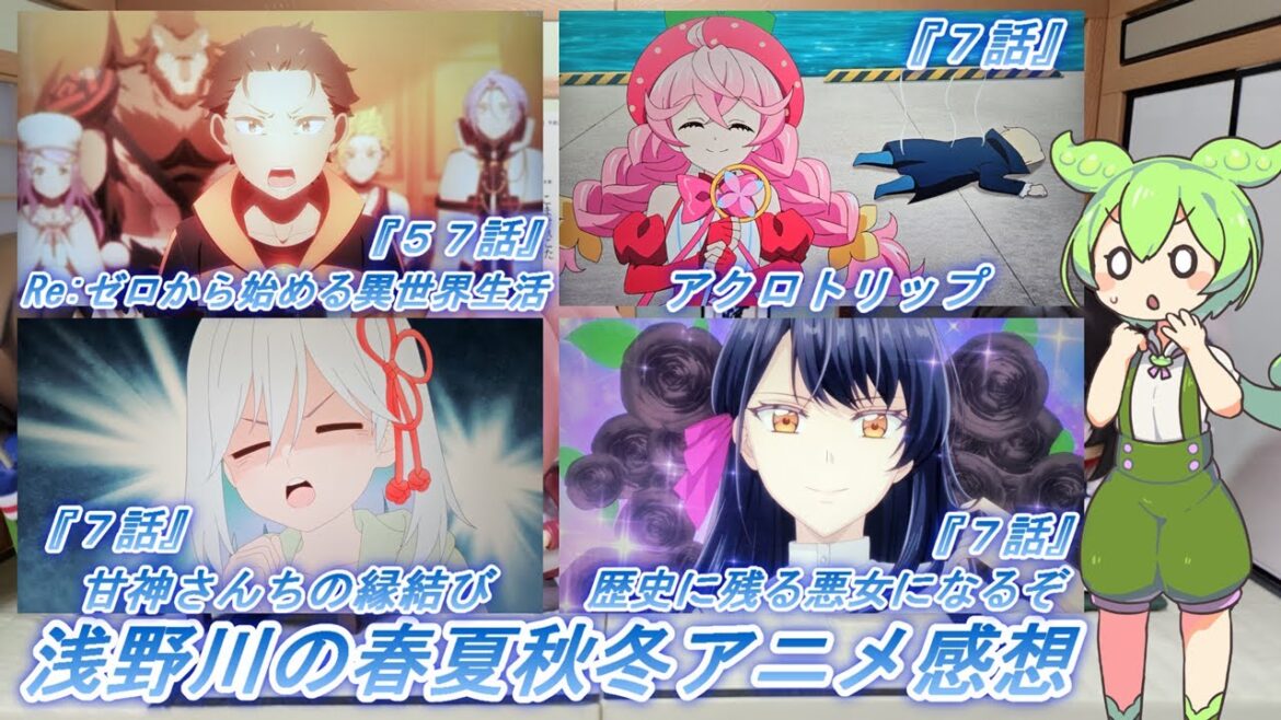 浅野川の春夏秋冬アニメ感想【2024年秋アニメ】『歴史に残る悪女になるぞ ７話 甘神さんちの縁結び ７話 Re:ゼロから始める異世界生活 ５７話 アクロトリップ ７話』