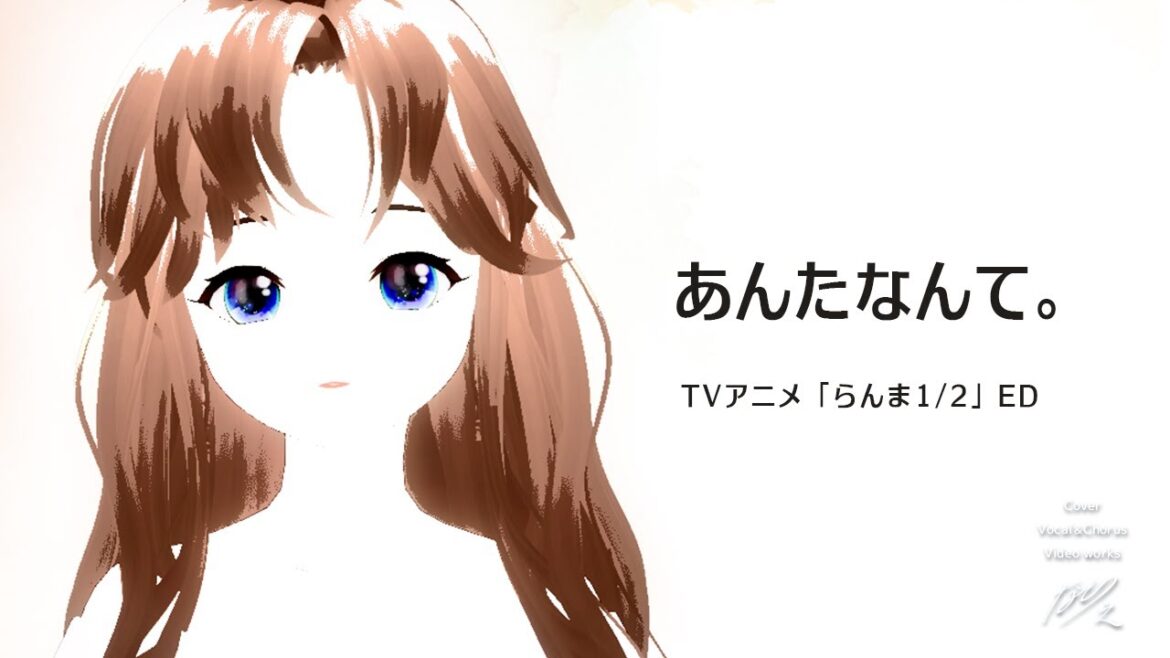 あんたなんて。/りりあ。　（TVアニメ「らんま1/2」ED）歌ってみたCover：なごり之 #dtm