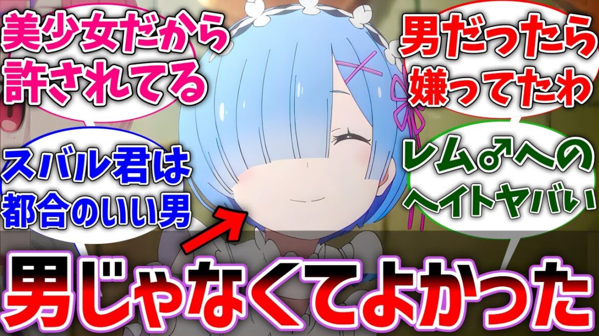 【リゼロ】レムが男だったらただのヤバい奴じゃね？に対するネットの反応集【Re:ゼロから始める異世界生活】【リゼロif】【反応集】【アニメ】