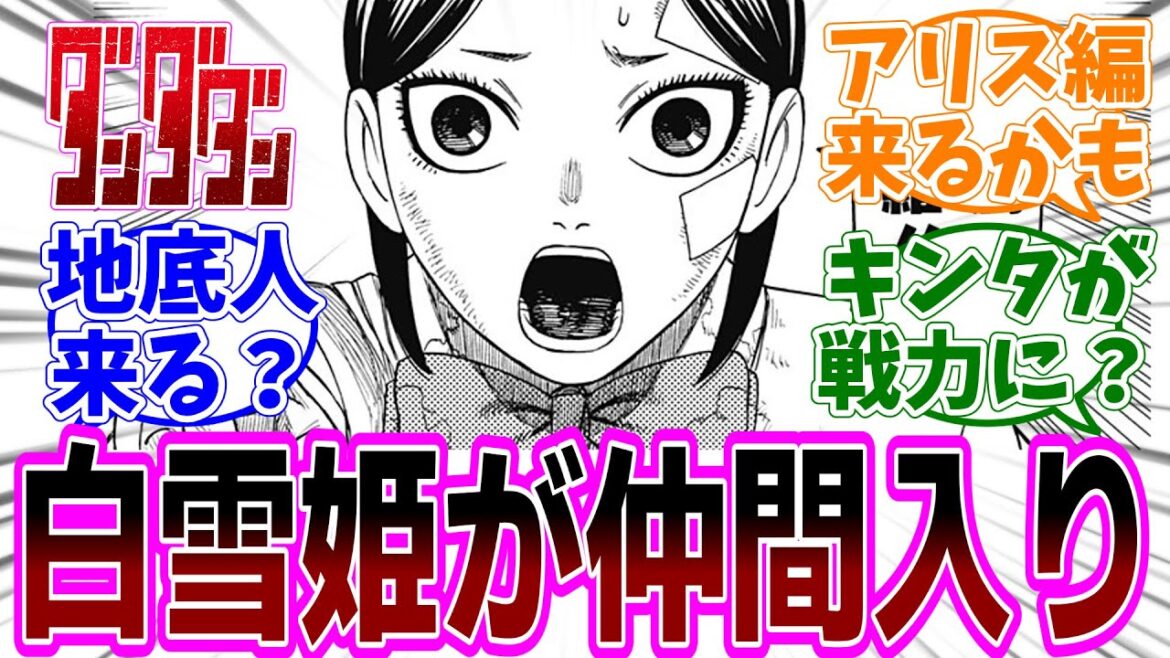最新話『ダンダダン』第175話「真犯人は誰じゃんよ」感想「白雪姫能力の新メンバーが仲間入り?/地底人来る?/不思議の国のアリス編来る?/キンタが貴重な戦力になる可能性が…?」【反応集】 最新話『ダンダダン』第175話「真犯人は誰じゃんよ」感想「白雪姫能力の新メンバーが仲間入り?/地底人来る?/不思議の国のアリス編来る?/キンタが貴重な戦力になる可能性が…?」【反応集】