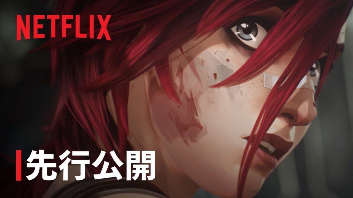 『アーケイン』シーズン2パート3 先行公開 - Netflix