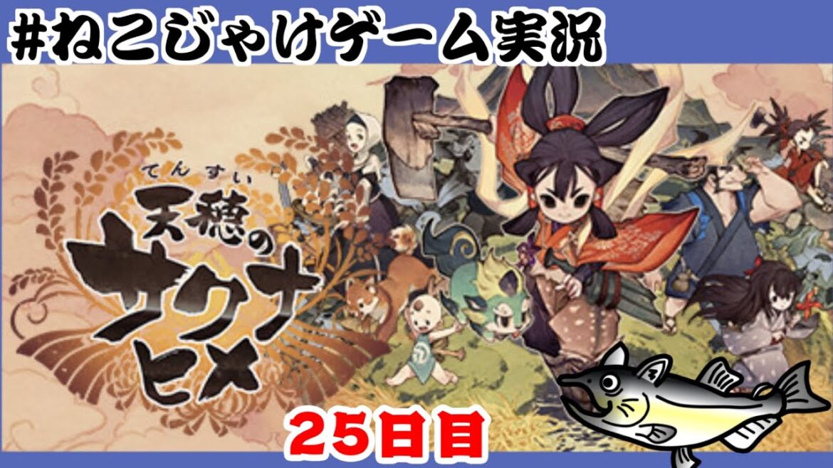 天穂のサクナヒメ　初見プレイ　25日目　#ねこじゃけゲーム実況【積みゲー消化】