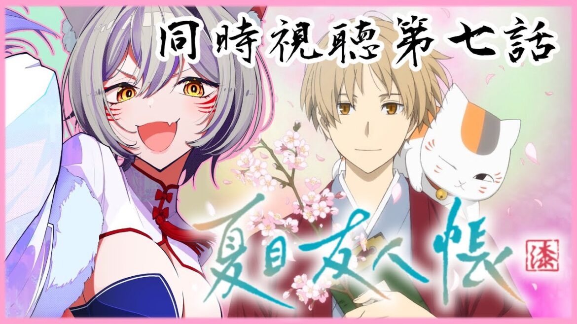 【同時視聴】『夏目友人帳漆』第7話同時視聴！Natsume’s Book of Friends 7 Episode 7 Anime Reaction【狐乃里しらほ】
