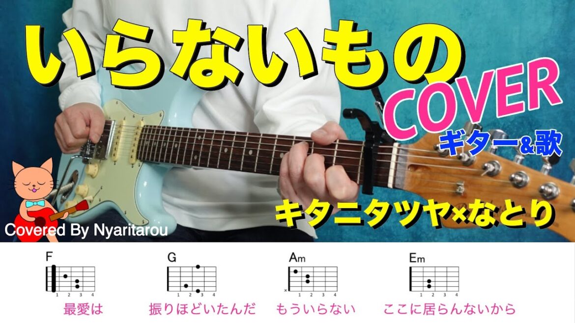 いらないもの（キタニタツヤ×なとり）COVER 【ギター&歌】コード付き　『るろうに剣心 －明治剣客浪漫譚－ 京都動乱』OPテーマ★Capo１