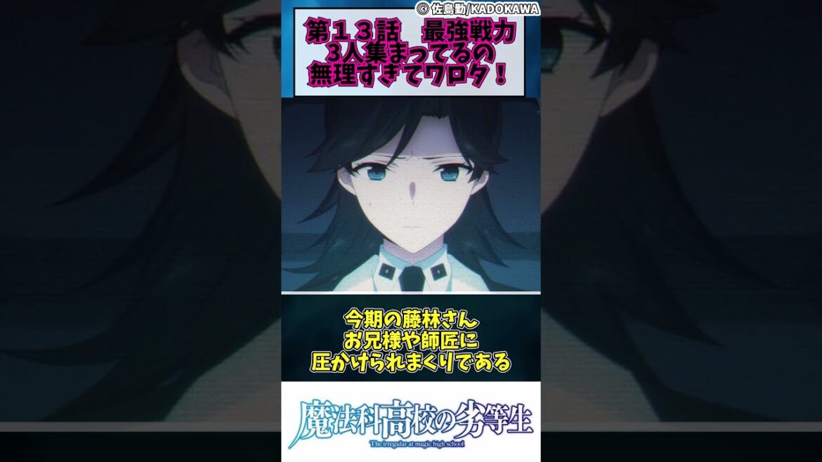 【魔法科高校の劣等生 3期】第１３話　最強戦力3人集まってるの無理すぎてワロタ！　#shorts #アニメ #魔法科高校の劣等生