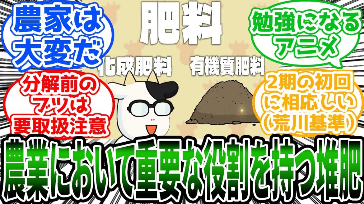 【百姓貴族】「農業における重要な役割を持つ堆肥について教えてくれる荒川弘先生」に対する読者の反応集【アニメ】
