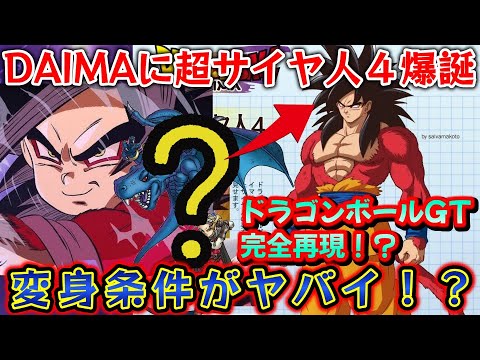 【速報】DAIMA悟空の超サイヤ人4の”変身条件”がやばすぎて変身史上最難!?大猿にならない代わりにある怪物になる必要が···!GTの完全オマージュ!!【ドラゴンボールDAIMA 鳥山明】 【速報】DAIMA悟空の超サイヤ人4の"変身条件"がやばすぎて変身史上最難!?大猿にならない代わりにある怪物になる必要が···!GTの完全オマージュ!!【ドラゴンボールDAIMA 鳥山明】