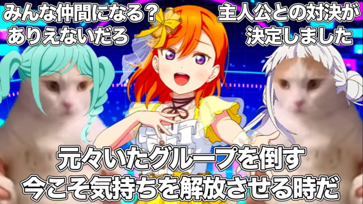 1分で分かる『ラブライブ！スーパースター!!』3期 第7話【猫ミーム】 #猫マニ #猫ミーム