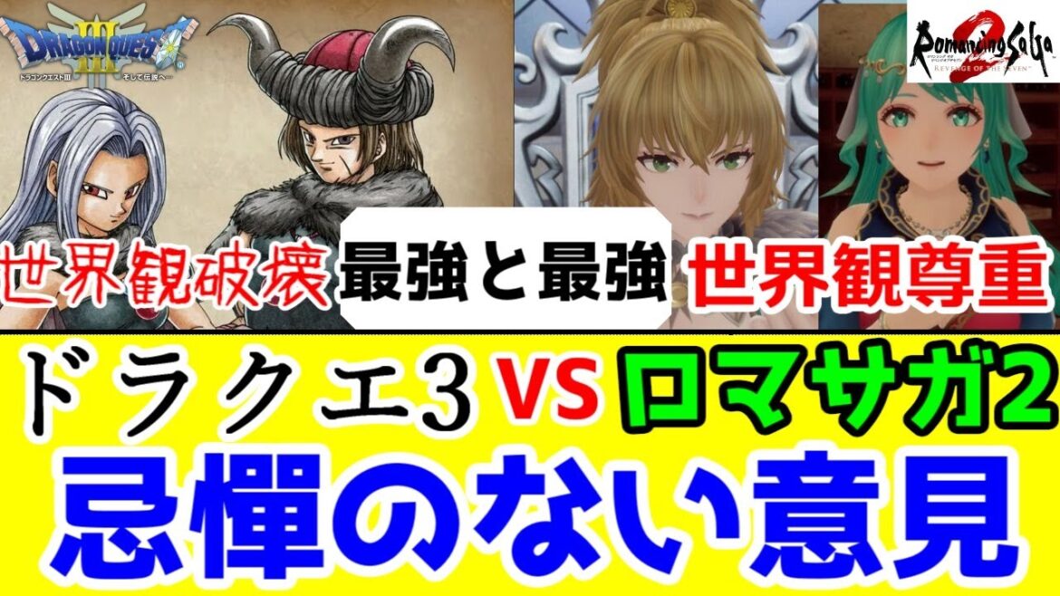 【ロマサガ2VSドラクエ3】リメイククリア後の忌憚のない意見【まもの使いと踊り子&帝国鍛冶職人の比較】【最終皇帝・勇者】【ドラクエ3リメイク批判注意・炎上・ネタバレ】 【ロマサガ2VSドラクエ3】リメイククリア後の忌憚のない意見【まもの使いと踊り子&帝国鍛冶職人の比較】【最終皇帝・勇者】【ドラクエ3リメイク批判注意・炎上・ネタバレ】