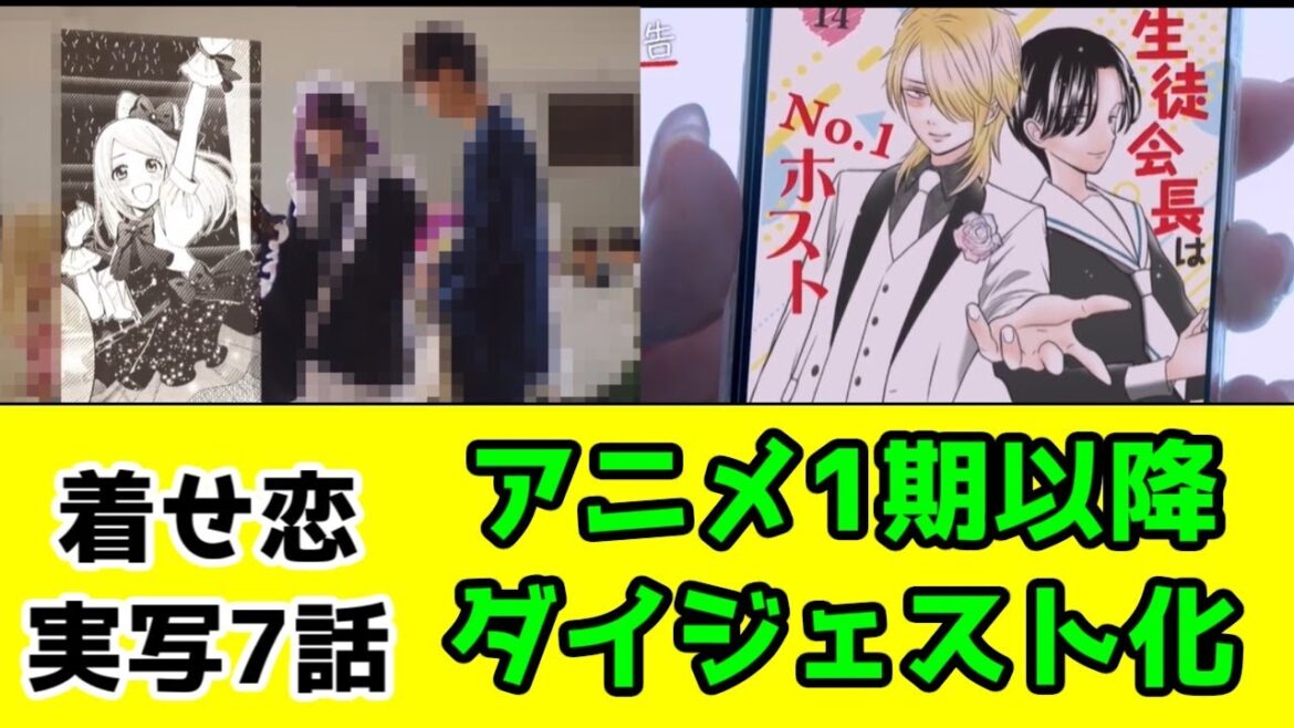 【実写着せ恋7話】【酷評】アニメ1期のその先へ…(なおダイジェスト)「その着せ替え人形は恋をする」ドラマ7話レビュー【ネタバレ】 【実写着せ恋7話】【酷評】アニメ1期のその先へ…(なおダイジェスト)「その着せ替え人形は恋をする」ドラマ7話レビュー【ネタバレ】