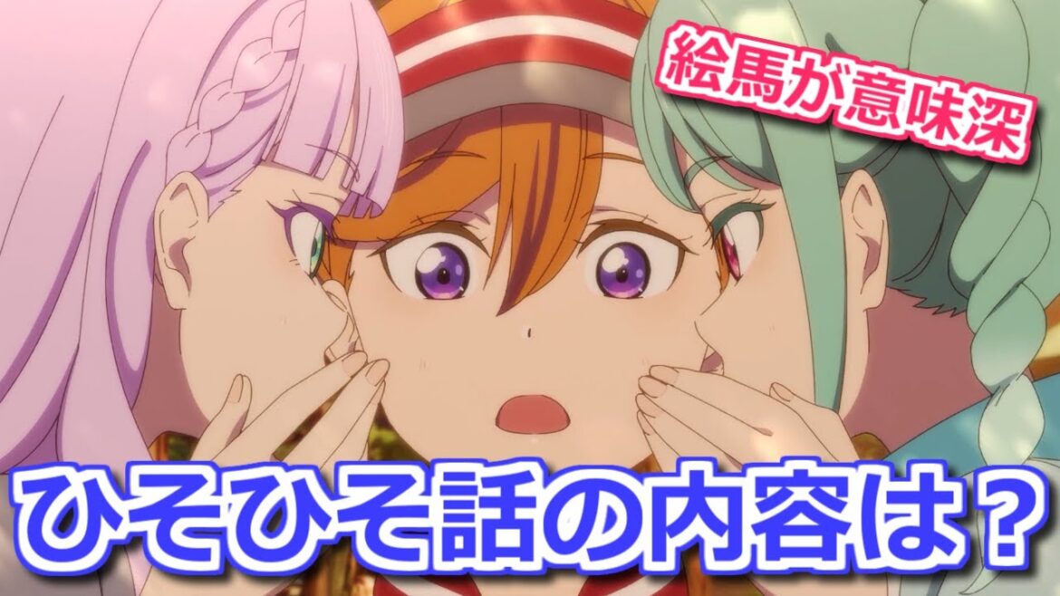 【ラブライブ!スーパースター!!】3期7話のトマカノーテの密談はどんな内容だった？あの絵馬の作者が重要で…【ボイスロイド考察】