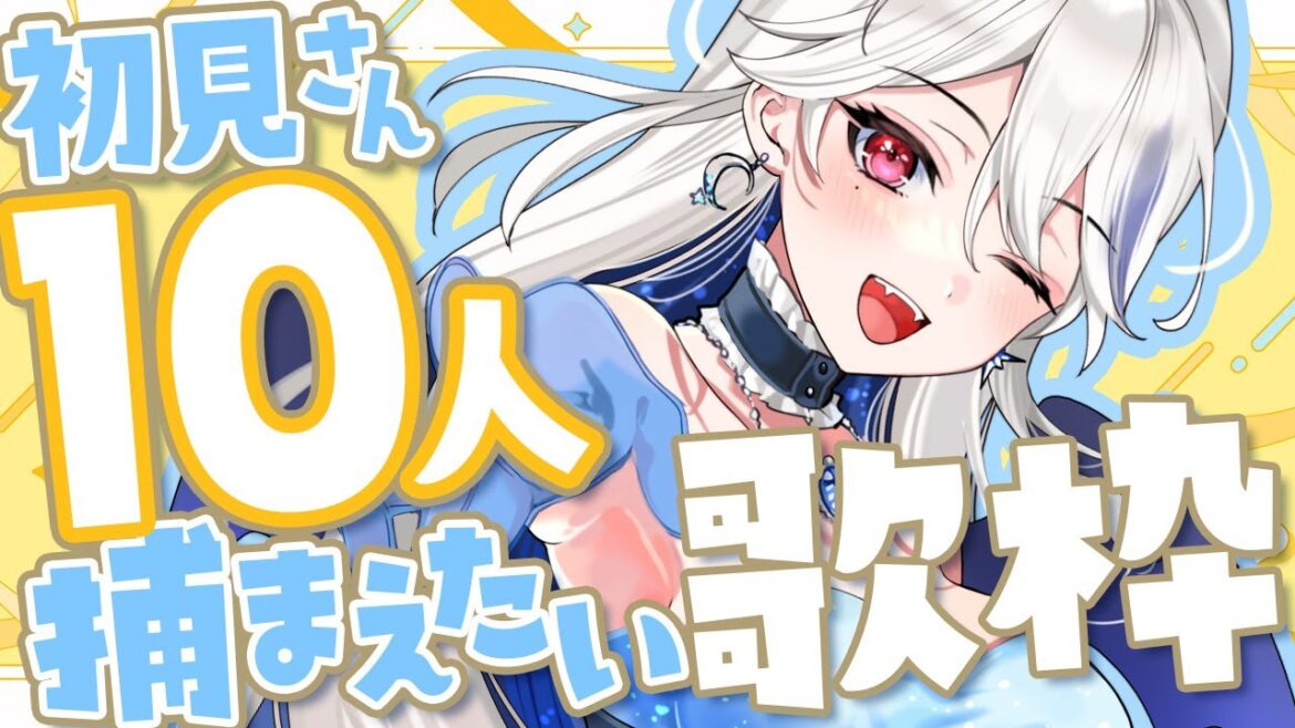 【#歌枠】初見さん10人に出会いたい!パワフルボイスで歌ってく🔥【#月城アオイ】karaoke 【#歌枠】初見さん10人に出会いたい!パワフルボイスで歌ってく🔥【#月城アオイ】karaoke