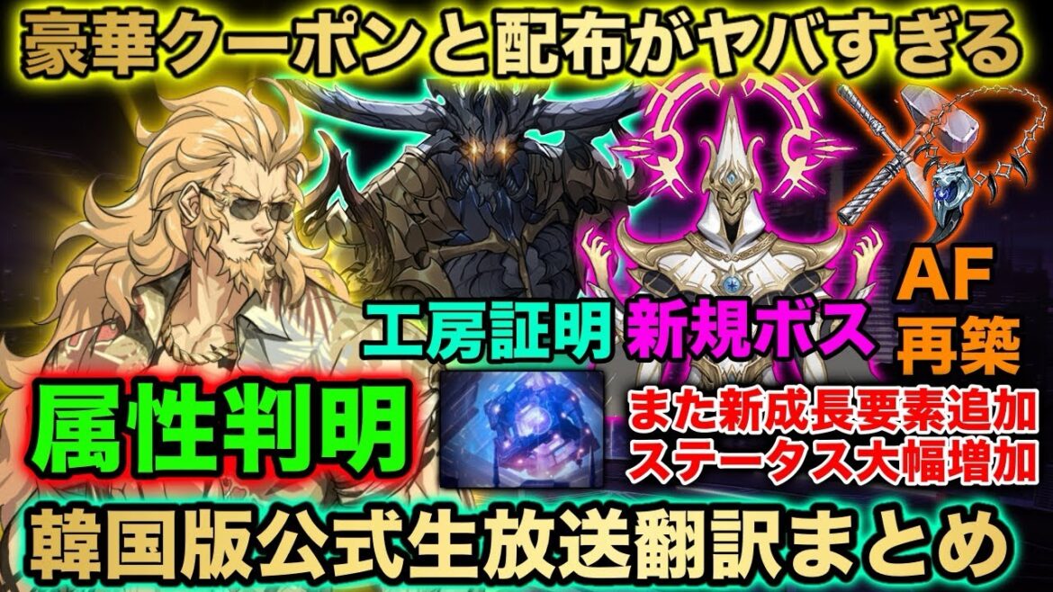 【俺アラ】韓国版公式生放送翻訳まとめ!!トーマスの属性判明!!さらに光の工房版強者の証明追加や新成長要素+AF再築イベントが来るぞ!クーポンや配布が神すぎる!!【俺だけレベルアップな件:ARISE】