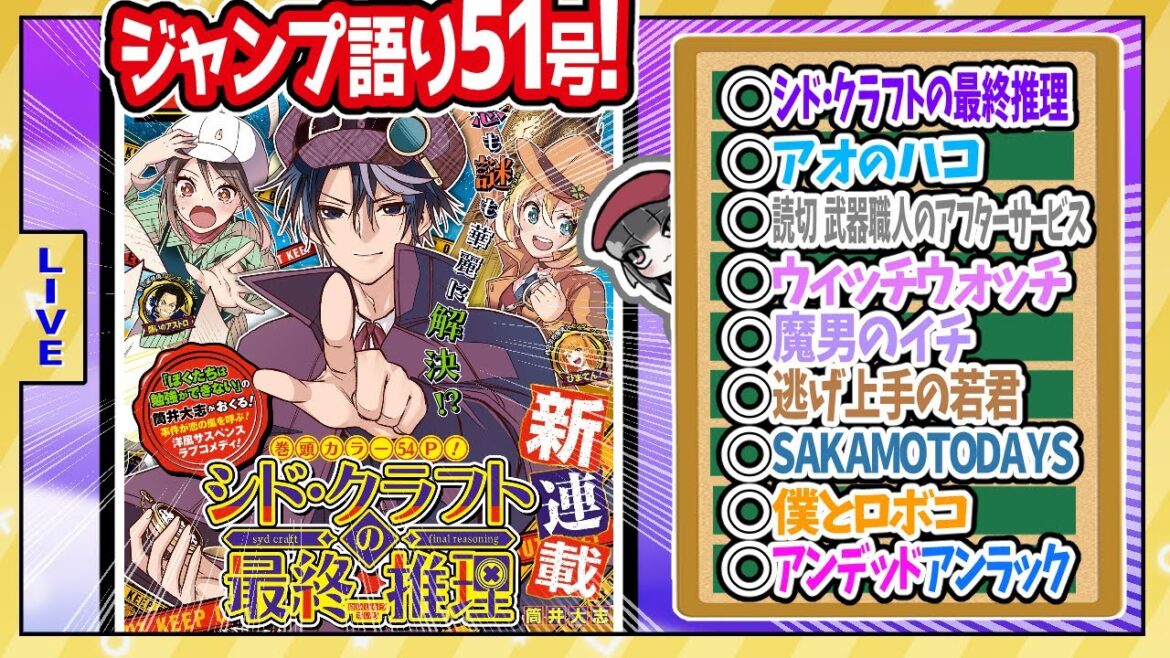 【#wj51】ベテランジャンプ読みと週刊少年ジャンプ51号の感想を語り合おうぜ!前半戦!【新連載！シド・クラフトの最終推理！】