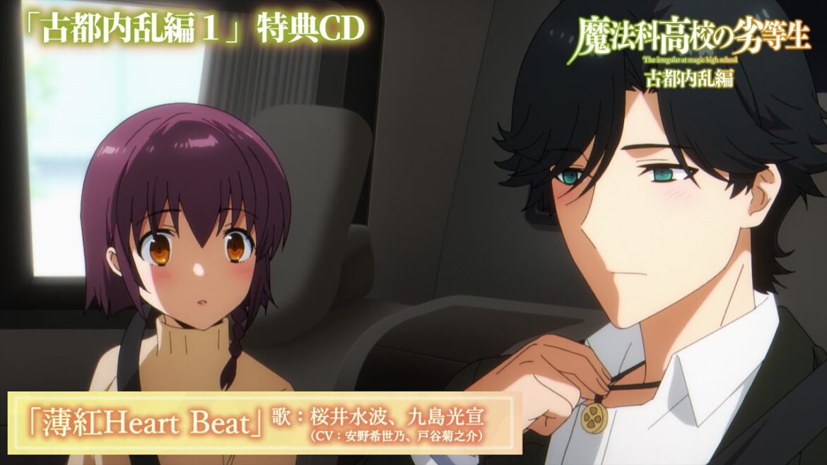 「魔法科高校の劣等生 古都内乱編1」特典CD|キャラクターソング『薄紅Heart Beat』歌:桜井水波(CV:安野希世乃)&九島光宣(CV:戸谷菊之介)試聴動画 「魔法科高校の劣等生 古都内乱編1」特典CD|キャラクターソング『薄紅Heart Beat』歌:桜井水波(CV:安野希世乃)&九島光宣(CV:戸谷菊之介)試聴動画