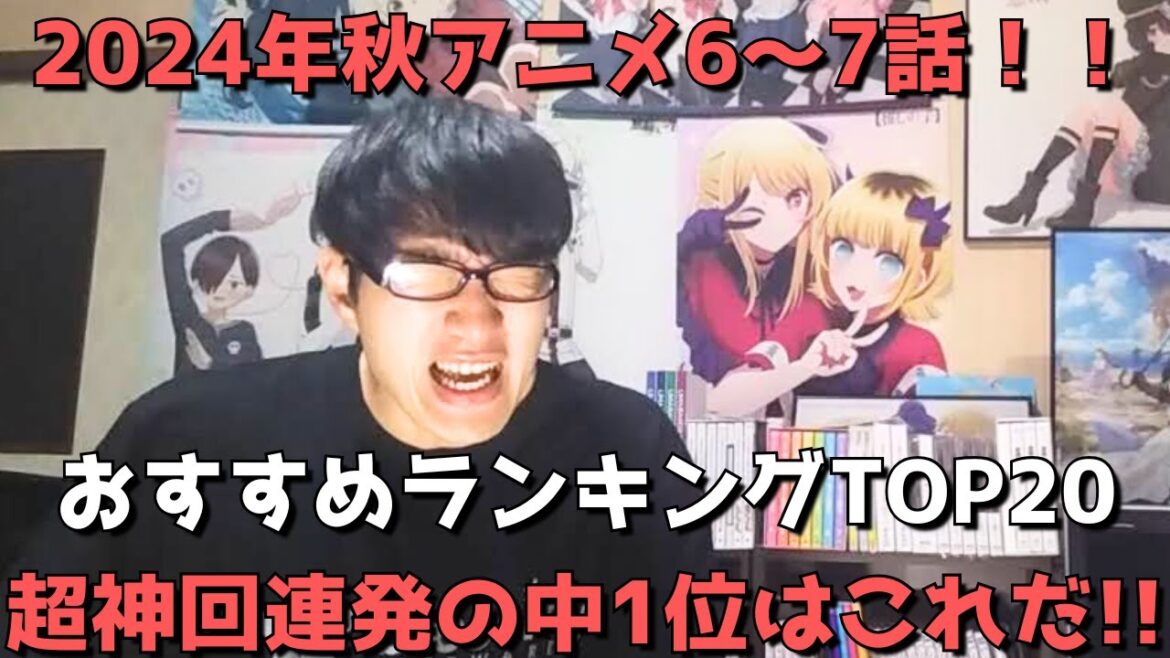 【2024年秋アニメ6～7話】おすすめランキングTOP20【週間アニメランキング】(ネタバレあり)【超神回連発の中1位はこれだ！！】(11/10(日)夕方～11/16(土)深夜までの放送分）