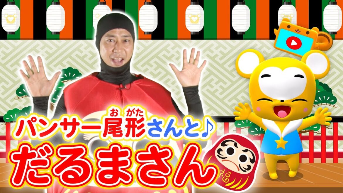 【うた】だるまさん♪にらめっこしましょ★パンサー尾形さんとあっぷっぷ！【こどものうた・童謡・手遊び・キッズ・ダンス】Japanese Children's Song,Nursery Rhymes