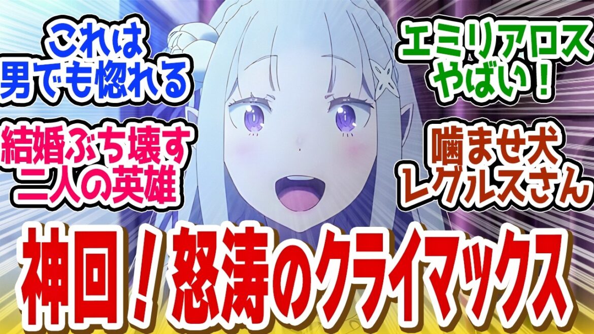 【 リゼロ 58話 最終回 】鳥肌！英雄スバルが魅せるの結婚式「ちょっと待った」が異次元すぎる！第５８話の読者の反応集【 アニメ Re:ゼロから始める異世界生活 3rd season 】