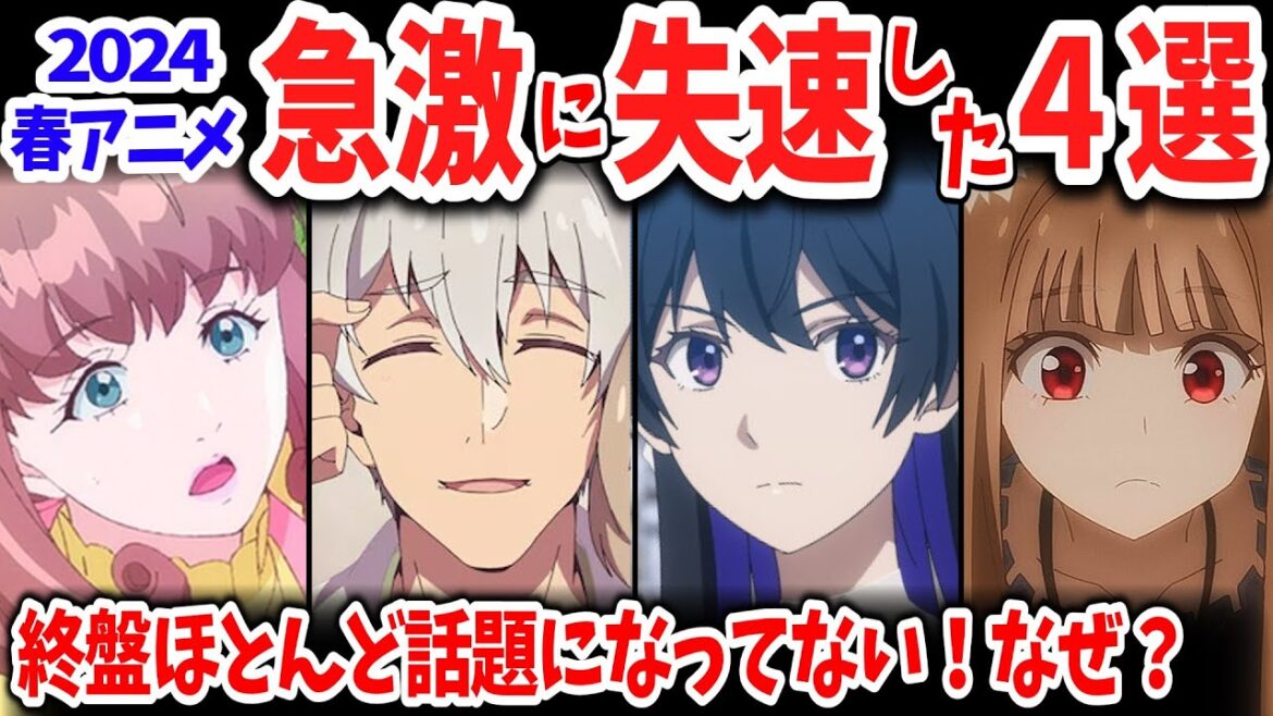 2024春アニメ・急激に失速した作品４選！第一話放映当初は話題になったのに今や無風…どうしてこうなった【ネットの反応】