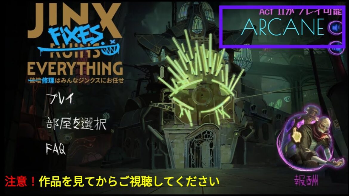 【LOL】修理はみんなジンクスにお任せ　#Act2　ARCANEコラボ